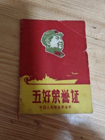 五好荣誉证书