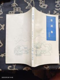 散诞集