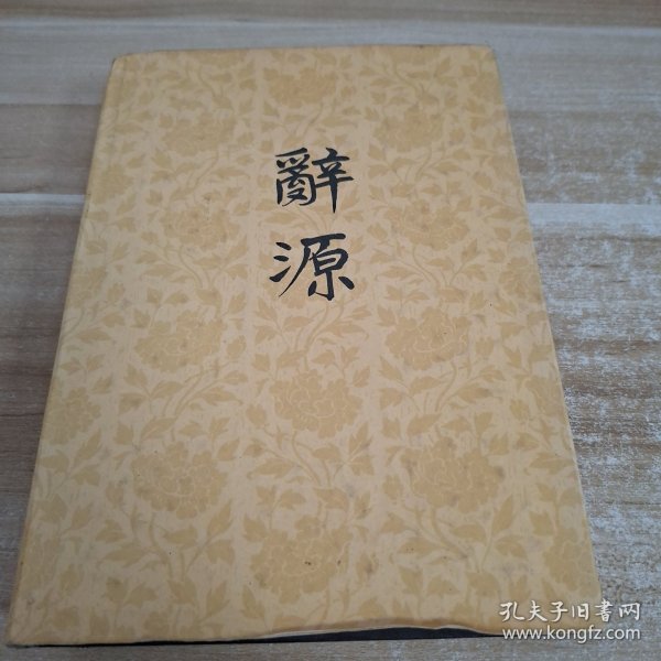 辞源修订本第三册