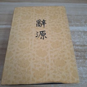 辞源修订本第三册