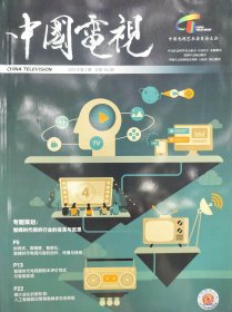 中国电视杂志2024年2月邮发代号2-870中国电视艺术委员会主办现货