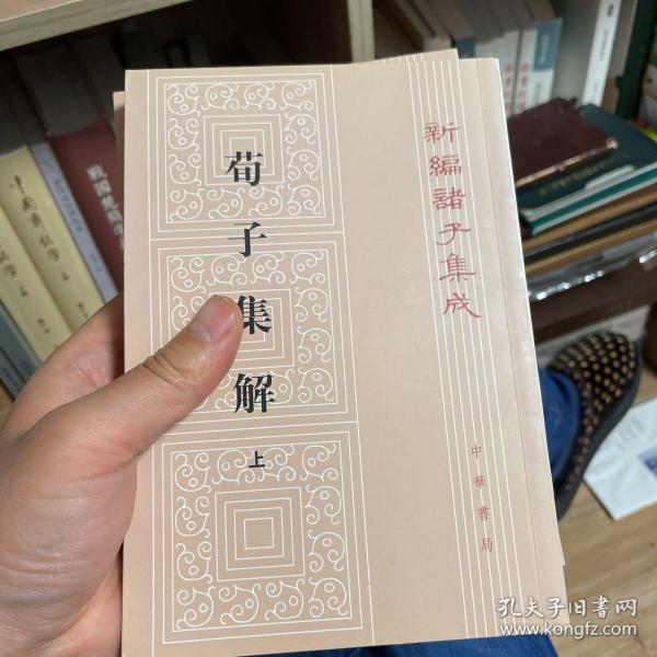 荀子集解（全二册，新编诸子集成）