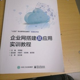 企业网搭建及应用实训教程