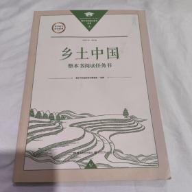乡土中国 整本书阅读任务书