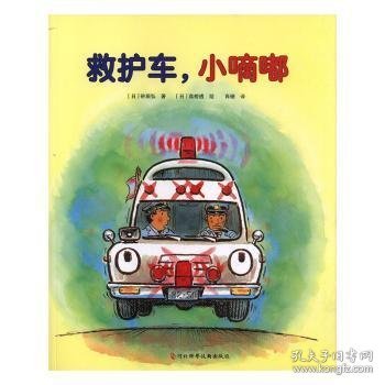 救护车，小嘀嘀 9787537597579 (日)砂田弘著 河北科学技术出版社