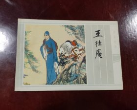 王桂庵一C