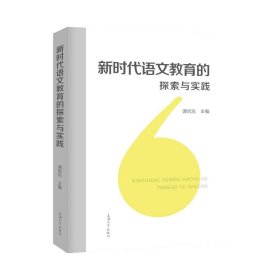 新时代语文教育的探索与实践 教学方法及理论 谭旭东主编 新华正版