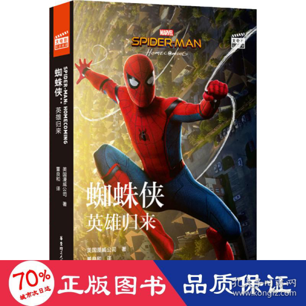 大电影双语阅读.Spider-Man:Homecoming蜘蛛侠：英雄归来(赠英文音频、电