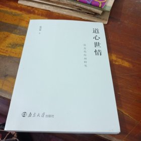 道心世情 : 张友宪绘画研究