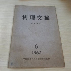 物理文摘1962 6