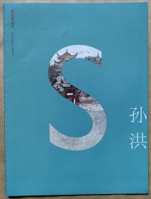 孙洪山水画