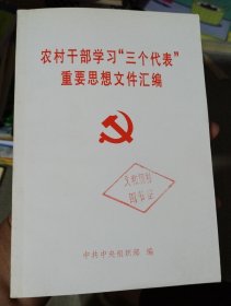 农村干部学习“三个代表”重要思想文件汇编《正版二手现货220》