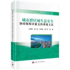 城市群区域生态安全协同保障决策支持系统方法