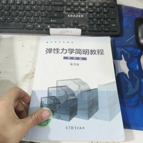 弹性力学简明教程 第四版