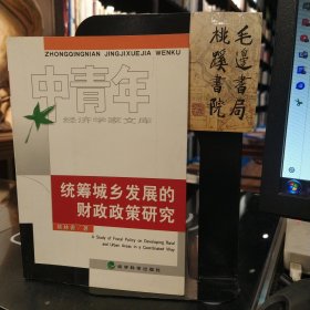 统筹城乡发展的财政政策研究