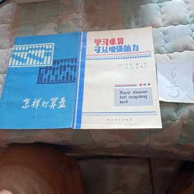 学习珠算可以增强脑力（怎样打算盘）