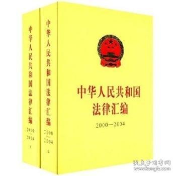 中华人民共和国法律汇编:2000～2004