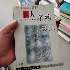 做人不难:人生八十八个基本功