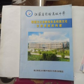 江苏省赣榆高级中学 教育文化诊断报告及校园文化识别系统的构建