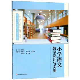 小学语文教学设计与实施