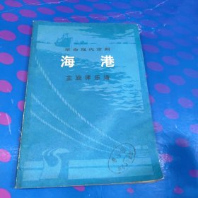 革命现代京剧《海港》