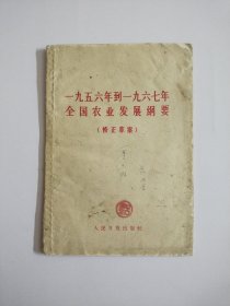 一九五六到一九六七全国农业发展纲要（修正草案）