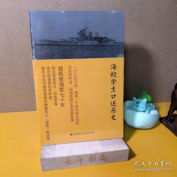 海校学生口述历史