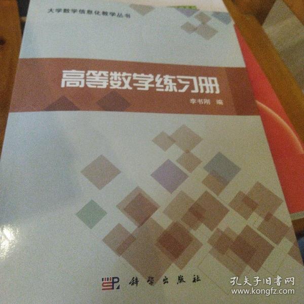 高等数学练习册科学出版社正版新书清仓