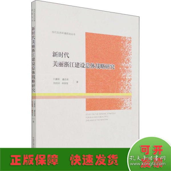 新时代美丽浙江建设总体战略研究