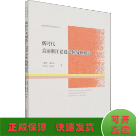 新时代美丽浙江建设总体战略研究