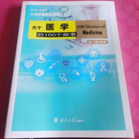 关于医学的100个故事