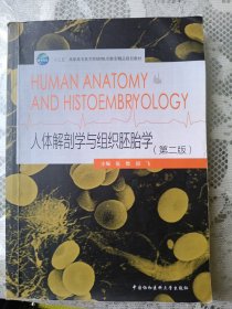 人体解剖学与组织胚胎学