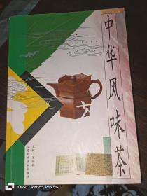 中华风味茶