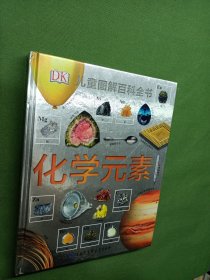 DK儿童图解百科全书--化学元素