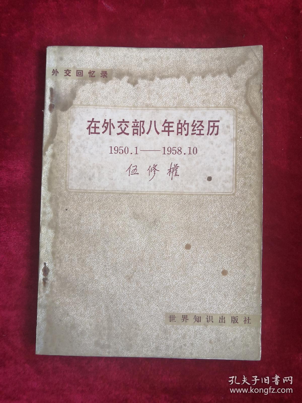 在外交部八年的经历 1950.1-1958.10 包邮挂刷 83年1版1印