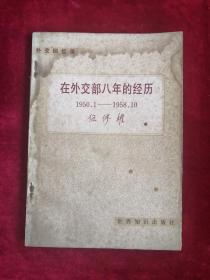 在外交部八年的经历 1950.1-1958.10 包邮挂刷 83年1版1印