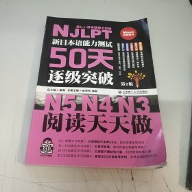 新日本语能力测试50天逐级突破N5N4N3 阅读天天做（第2版 中文译文轻松理解）
