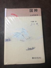 国粹 人文传承书