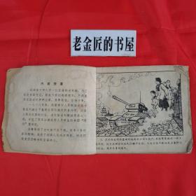 连环画：顺化怒火。【广东人民出版社，王藩耀 绘画，1973年】。根据越南战斗故事改编。