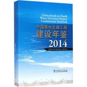 中国南水北调工程建设年鉴（2014）