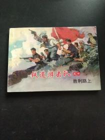 铁道游击队之，胜利路上