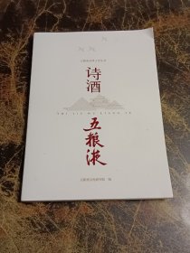 诗酒五粮液