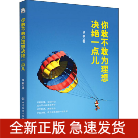 你敢不敢为理想决绝一点儿