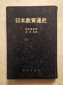 日本教育通史 早稻田大学文学研究科教授名著 中文翻译版 精装本 极稀见