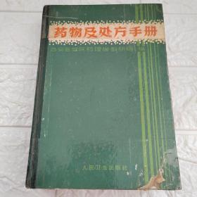 药物及处方手册