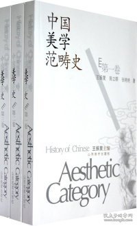 中国美学范畴史（共3册）