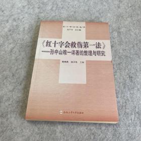 《红十字会救伤第一法》 : 孙中山唯一译著的整理与研究