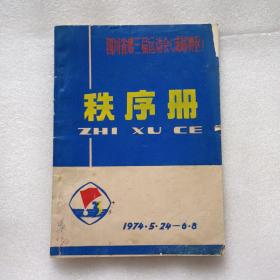 四川省第三届运动会（成都赛区）秩序册 1974.5.24-6.8 四川省第三届运动会羽毛球（排球）比赛秩序册 四川省第三届运动会田径比赛秩序册1974年6月2日-8日