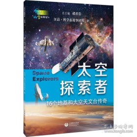 太空探索者（“科学起跑线”丛书第三辑）