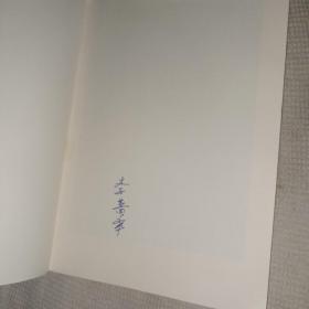 立门程雪漾秋声·李蔷华/海上谈艺录 京剧名家李蔷华签名章一枚